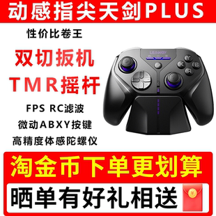 LeadJoy动感指尖天剑Plus游戏手柄APEX体感射击FPS无线PC电脑版