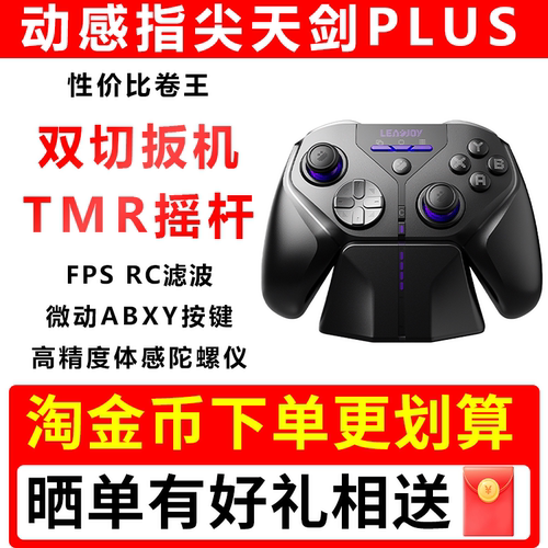 动感指尖天剑Plus游戏手柄