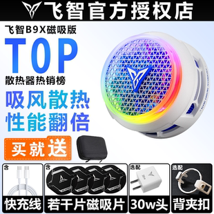 飞智B9X手机散热器磁吸背夹半导体制冷降温神器静音直播B8X升级款