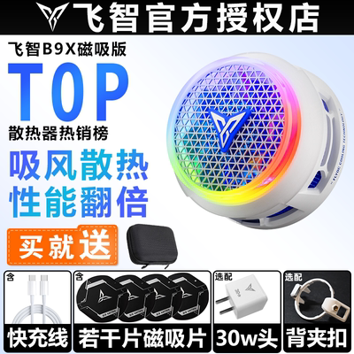 飞智B9X手机散热器磁吸背夹半导体制冷降温神器静音直播B8X升级款
