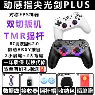 动感指尖光剑plus游戏手柄对称布局APEX手柄PC电脑版steamSwitch