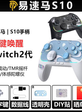 易速马S10任天堂NSwitch2代pro游戏手柄蓝牙pc电脑TMR摇杆HD震动