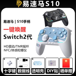 易速马S10任天堂NSwitch2代pro游戏手柄蓝牙pc电脑TMR摇杆HD震动