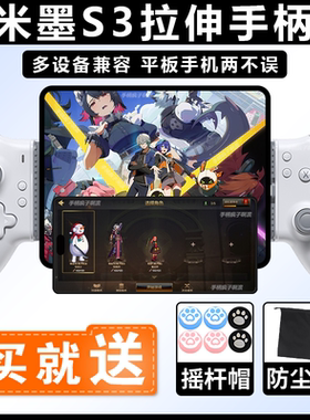 米墨S3拉伸手机平板游戏手柄ZZZ绝区零安卓苹果15dnf手游手柄散热