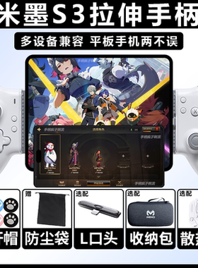 米墨S3拉伸手机平板游戏手柄ZZZ绝区零安卓苹果15dnf手游手柄散热