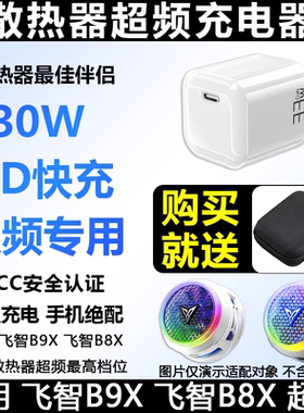 飞智B9X散热器充电头充电器快充头PD3.0超频专用B8XB7X通用充电线