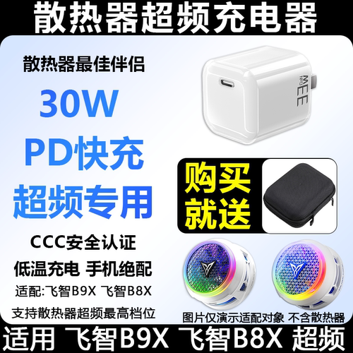 飞智B9X散热器充电头充电器快充头PD3.0超频专用B8XB7X通用充电线