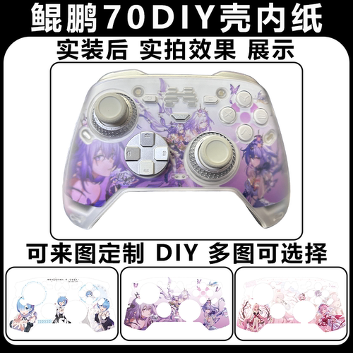 北通鲲鹏70贴纸免贴定制DIY配件壳内纸板模块面壳透明外壳面壳