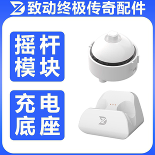 ZD致动U终极传奇摇杆模块终极传奇充电底座游戏手柄~~