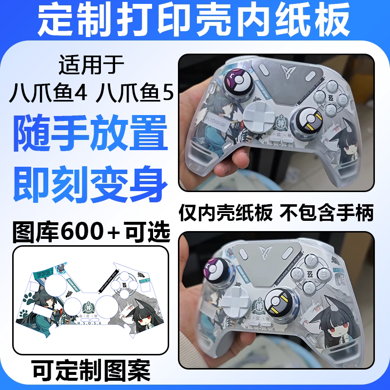 飞智八爪鱼4/5贴纸免贴可定制 DIY配件澳加狮K20壳内纸板屏幕贴纸