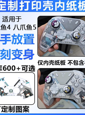 飞智八爪鱼4/5贴纸免贴可定制 DIY配件澳加狮K20壳内纸板屏幕贴纸