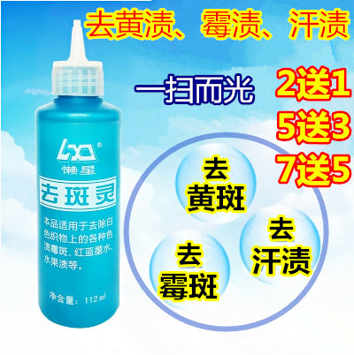 懒星特效去斑灵 祛斑灵 去除衣服霉点 去霉味黄斑 黑色素笔水酱油