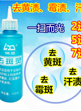 懒星特效去斑灵 祛斑灵 去除衣服霉点 去霉味黄斑 黑色素笔水酱油