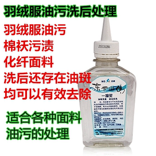 东方白鸽 一擦灵 洗后油污处理剂 各种油污洗后处理 羽绒服油斑