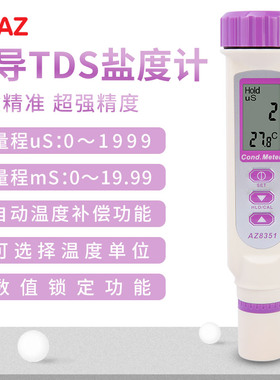 台湾衡欣 AZ8361笔式电导率/TDS/盐度计AZ8351电导率计AZ8362