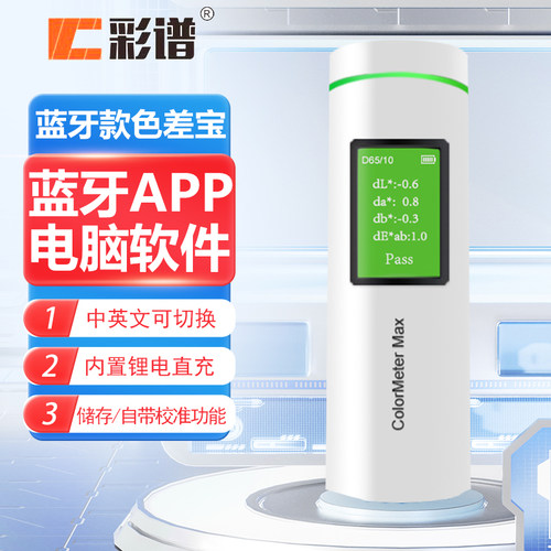 彩谱ColorMeter SE色差宝ColorMeter Pro高精度色差仪MAX测色仪