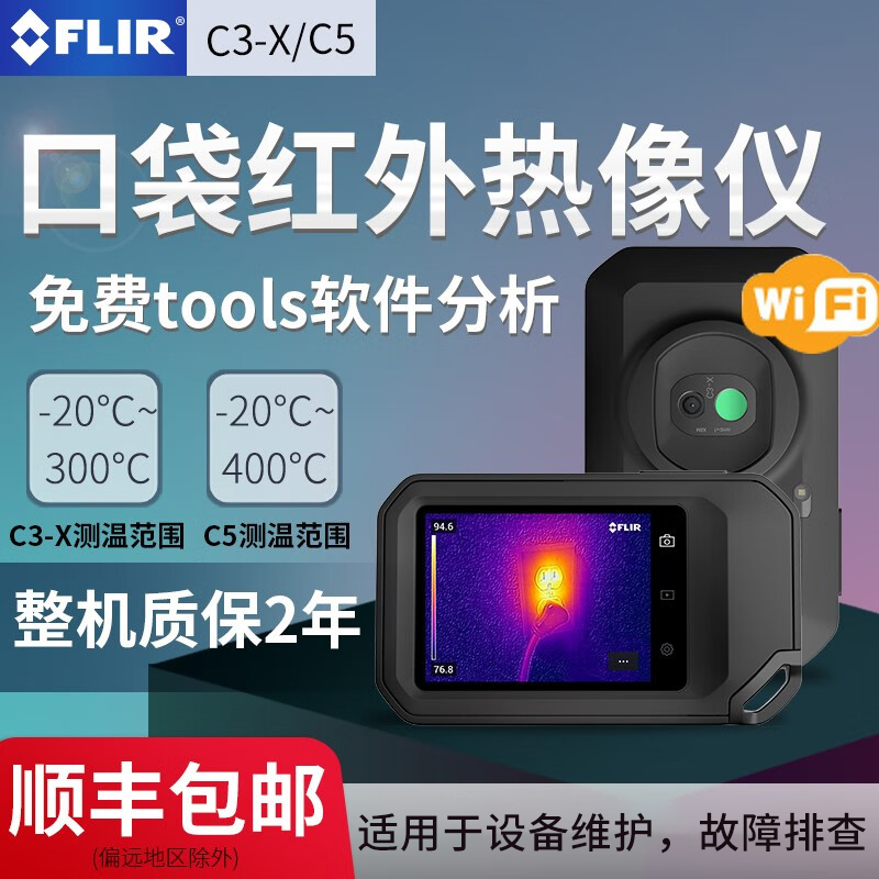 菲力尔C2热像仪FLIR C3-X/C5口袋红外线热成像仪工业测温仪热像仪