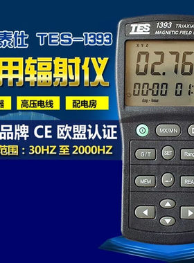 台湾泰仕TES1393/1394S三轴低频电磁波辐射检测仪高压线电器辐射