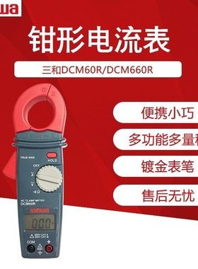 日本Sanwa三和DCM60R/660R真有效值钳表DCM400AD/2000DR电流钩表