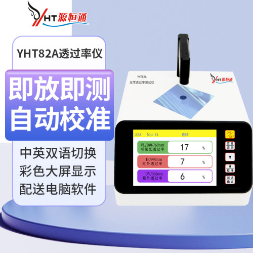 源恒通透过率仪YHT82A镜片蓝紫光ir薄膜透光率测试仪雾度计YHT82C