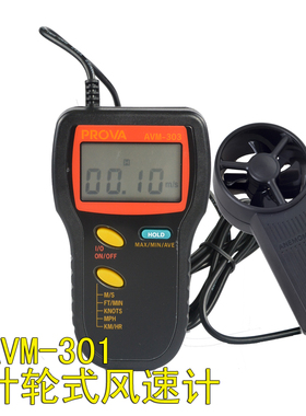 台湾泰仕AVM301/303/305数字风速计 风速仪叶轮式风速测试仪