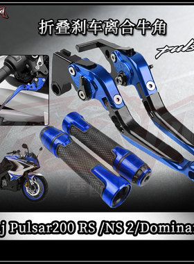 适用巴贾杰Bajaj Pulsar200 RS/Dominar400 刹车离合牛角车把套