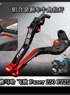 适用雅马哈FZ25 飞致 Fazer 250 改装刹车牛角离合可折叠拉杆手把