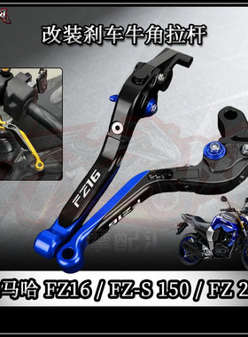 适用雅马哈FZ16 / FZ-S 150 / FZ 2.0改装铝合金刹车牛角离合拉杆