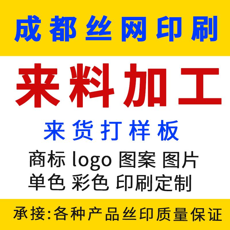 成都印刷代加工商标丝网印定制丝印烫印礼品LOGO文字来料广告宣传
