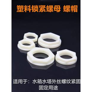 塑料加厚紧固螺母46分水龙头圈紧螺帽水箱外丝定固锁法兰并八角帽