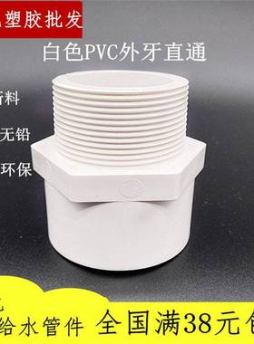 联塑PC给水外 接头 外丝牙直通20 25 3240 50 6V3直接 外螺纹直接