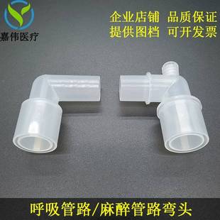 呼吸麻醉机管路头L型回路灭菌气管插0管塑料接头9度1弯5mm转m22m