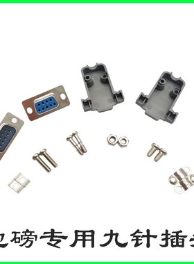 子秤DB9地磅感测器线 线2插头接头注电塑外头壳RS23串口9针9孔公