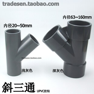 管UPVC料给水配件 斜三通 45度三通 PVC斜面塑三通 Y型三通 Y三通