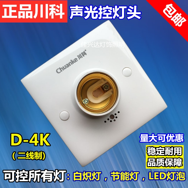 川科D-4K声光控灯头智能感应开关楼梯走道延时灯座LED灯泡E27灯头