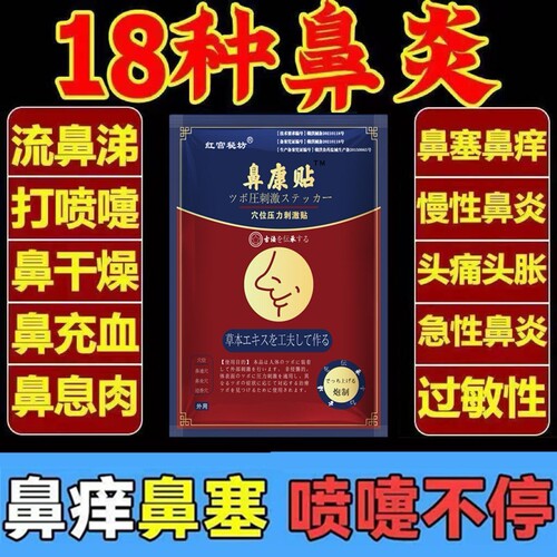 鼻康贴鼻炎贴鼻窦炎过敏性鼻炎鼻息肉嗅觉流鼻涕打喷嚏鼻子不适贴