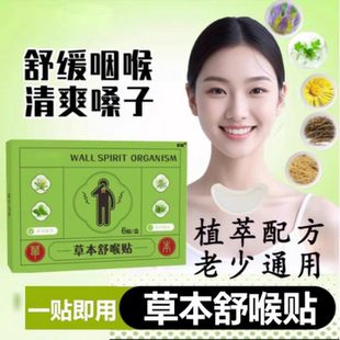 草本舒喉贴儿童成人咽喉贴通用换季舒缓养护咳嗽声音沙哑咽扁贴