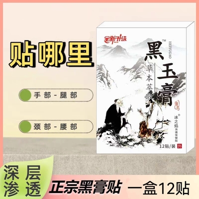 【不含激素】手工传统黑玉膏老黑膏官方旗舰店一盒10贴肩腰腿通用