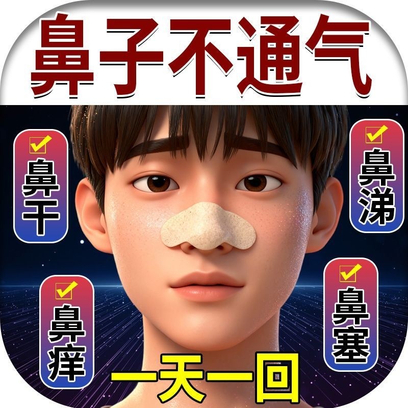 鼻康贴鼻炎贴鼻窦炎过敏性鼻炎鼻息肉嗅觉流鼻涕打喷嚏鼻子不适贴,居家日用,防打鼾用品,淘宝优惠券,粉丝福利购,淘宝优惠卷
