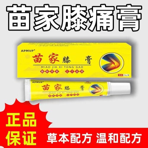 正品苗三叔苗家膝膏20g/支草本萃取皮肤外用涂抹膏剂四季通用p1