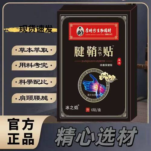 李时珍草本腱鞘贴6贴装