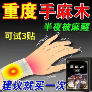 严重麻木四肢麻木手指麻木手麻脚麻手脚麻木指尖手掌麻木专用膏贴