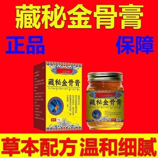 天域藏秘金骨膏筋骨膏官方正品旗舰店藏方颈肩腰腿关节1xf