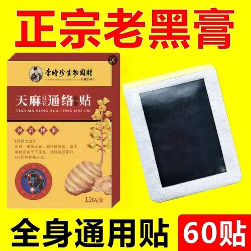 李时珍天麻红花通络贴官方旗舰店正品一盒12贴装肩颈腰腿通用gh2