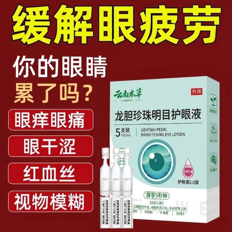 云南本草龙胆珍珠名目护眼液植物草本滴眼液眼部护理重影眼花干涩