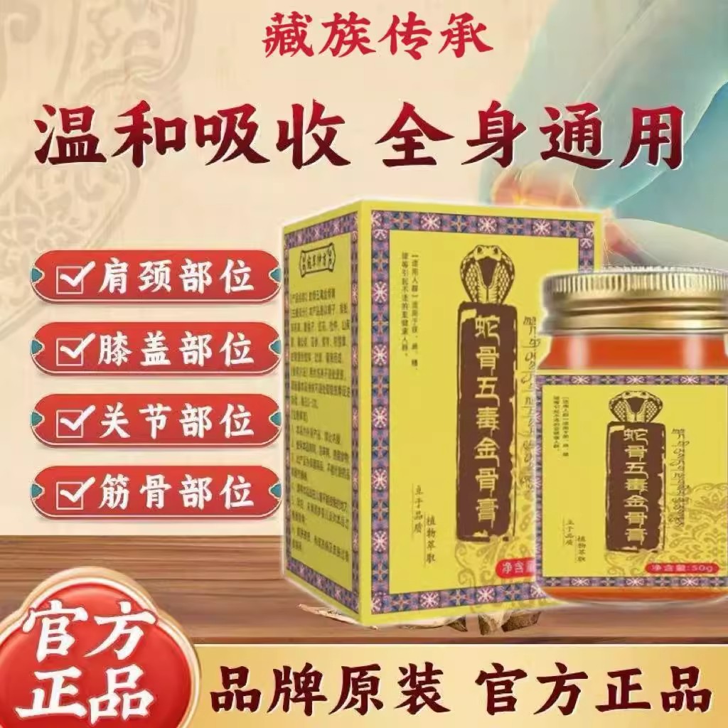 藏族传承古医方传蛇骨五毒金骨膏