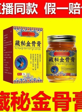 古南艾藏秘金骨膏筋骨膏官方正品旗舰店直播同款药房直售藏方4hj