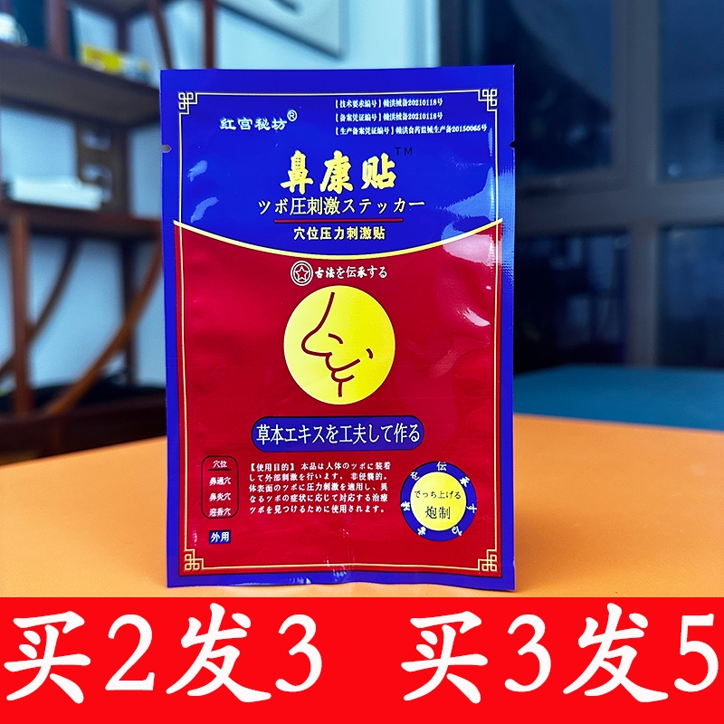 鼻康贴鼻炎贴鼻窦炎过敏性鼻炎鼻息肉嗅觉流鼻涕打喷嚏鼻子不适贴