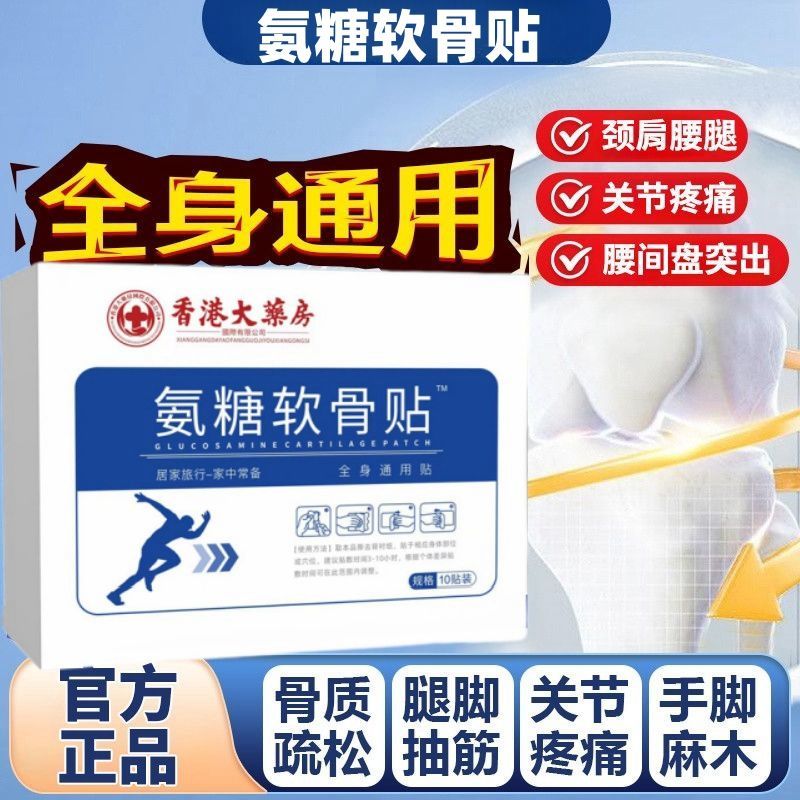 香港正品氨糖软骨素贴颈椎腰椎