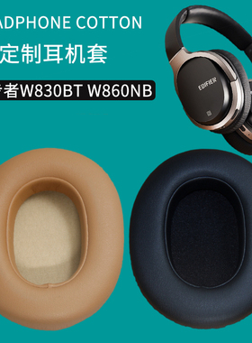 适用Edifier漫步者W800BT K800 K815 W820BT W828NB W830BT W860NB耳机套海绵套耳罩皮套垫耳机罩保护套配件